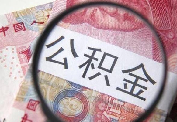 安徽2024公积金缴存6个月才能提取吗（住房公积金缴存六个月能贷款么）