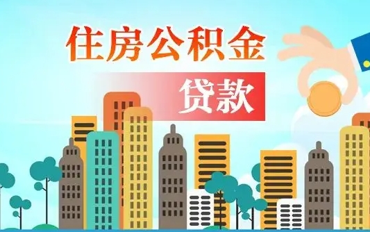 安徽漯河商贷转公积金贷款条件（漯河市住房公积金贷款条件）